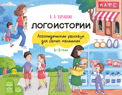 Логоистории. Логопедические рассказы для самых маленьких. 2-3 года. ФОП ДО. ФАОП ДО. ФГОС ДО.