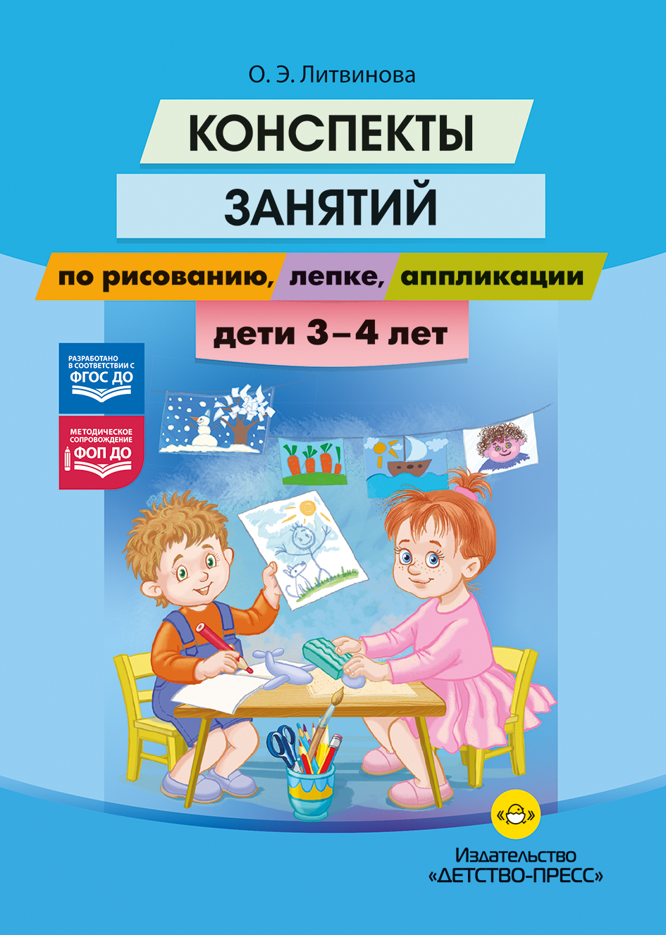 Конспекты занятий по рисованию, лепке, аппликации. Дети 3-4 лет. ФОП ДО. ФГОС ДО.