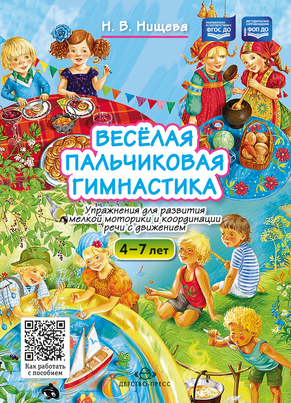 Весёлая пальчиковая гимнастика. Упражнения для развития мелкой моторики и координации речи с движением. ФОП ДО. ФГОС ДО.