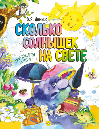 Сколько солнышек на свете. Стихи для детей от трех лет.