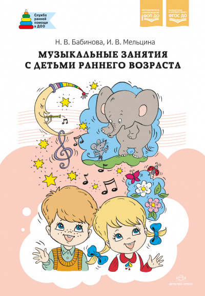 Музыкальные занятия с детьми раннего возраста. ФОП ДО. ФГОС ДО.