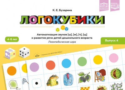 Логокубики. Выпуск 4. Автоматизация звуков [ш], [ж], [ч], [щ] и развитие речи детей дошкольного возраста. Логопедическая игра. ФАОП ДО. ФГОС ДО.