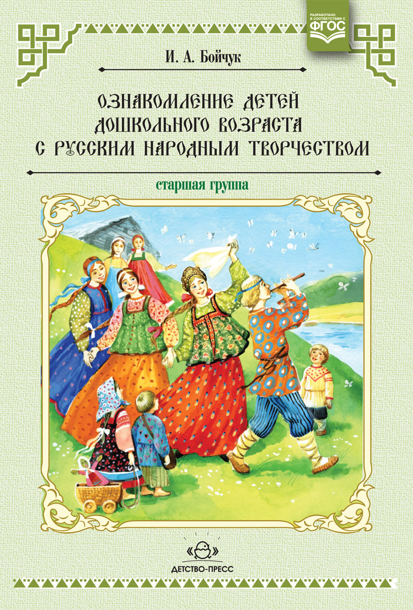 Ознакомление детей дошкольного возраста с русским народным творчеством. Старшая группа. Перспективное планирование, конспекты бесед. ФОП. ФГОС.