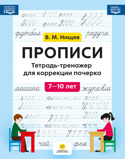Прописи. Тетрадь-тренажер для коррекции почерка. 7-10 лет. ФОП ДО. ФГОС ДО.