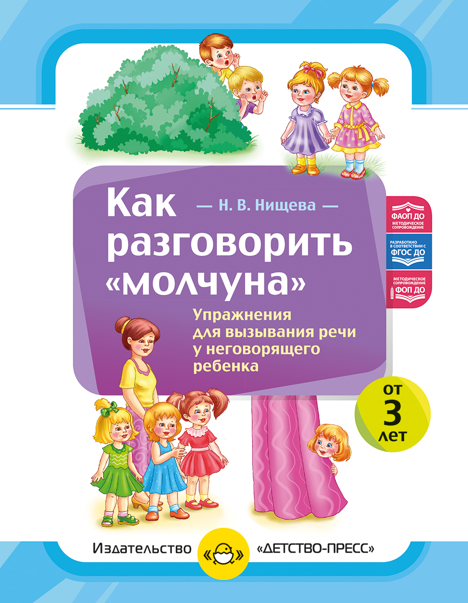 Как разговорить «молчуна». Упражнения для вызывания речи неговорящего ребенка. ФОП ДО. ФАОП ДО. ФГОС ДО.