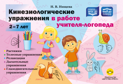 Кинезиологические упражнения в работе учителя-логопеда. 2-7 лет. ФАОП ДО. ФГОС ДО.