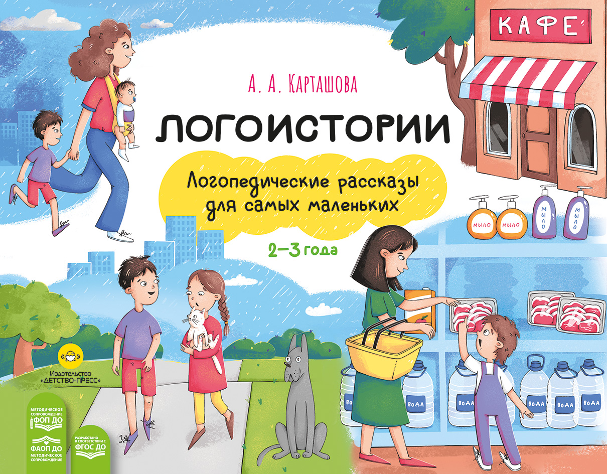 Логоистории. Логопедические рассказы для самых маленьких. 2-3 года. ФОП ДО. ФАОП ДО. ФГОС ДО.