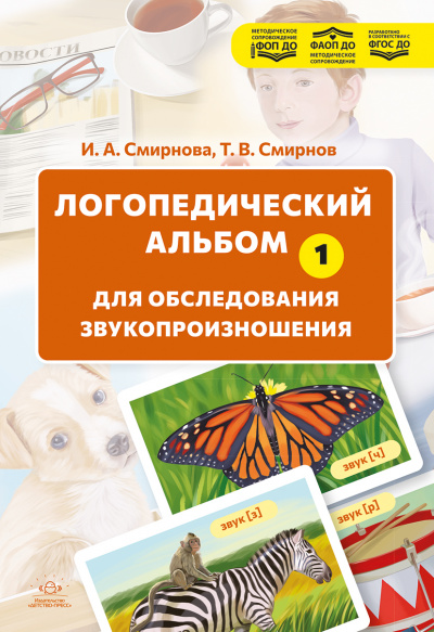 Логопедический альбом №1 для обследования звукопроизношения.Наглядно-методическое пособие. (Новый) .ФОП ДО. ФАОП ДО. ФГОС ДО.