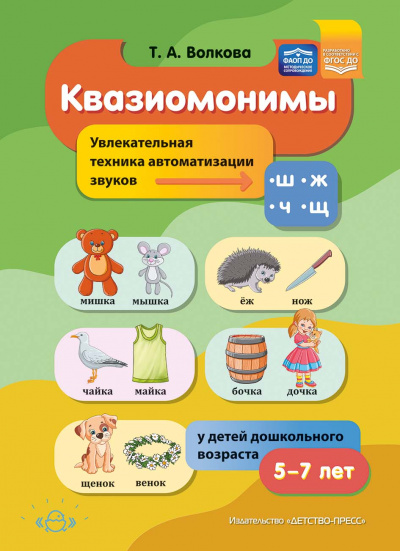 Квазиомонимы. Увлекательная техника автоматизации звуков [ш], [ж], [ч], [щ] у детей дошкольного возраста.5-7лет. ФАОП ДО. ФГОС ДО.