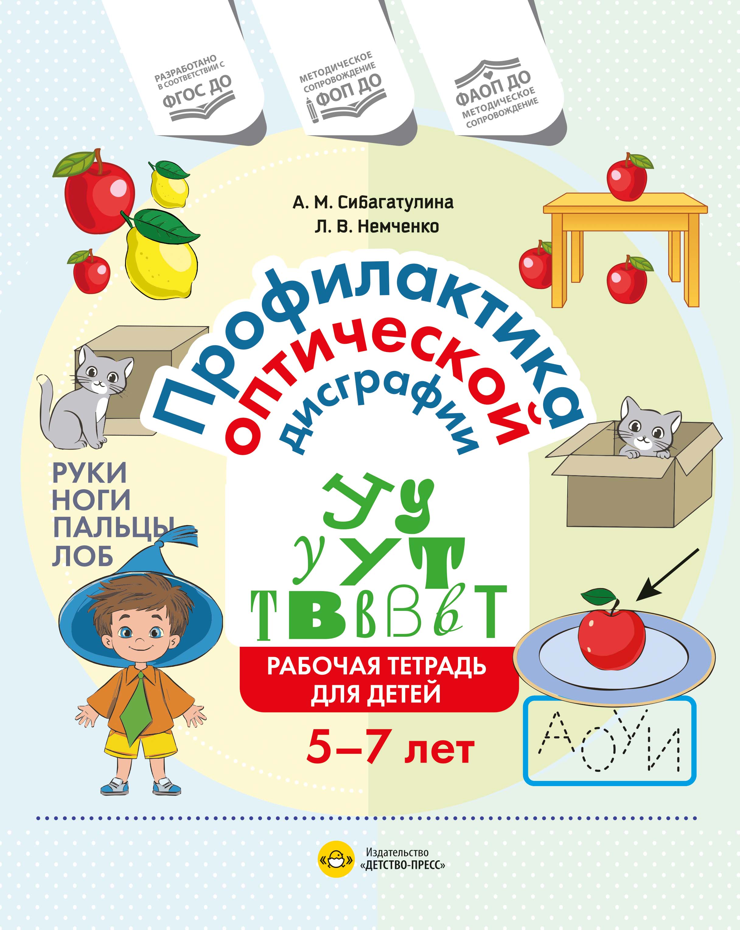 Профилактика оптической дисграфии.Рабочая тетрадь для детей 5 до 7 лет. ФОП ДО. ФАОП ДО. ФГОС ДО.