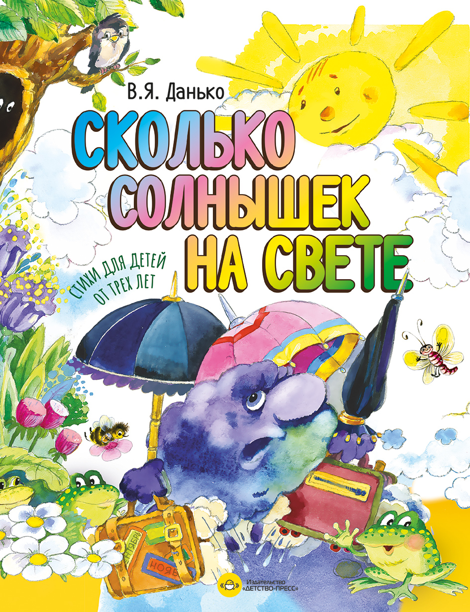 Сколько солнышек на свете. Стихи для детей от трех лет.