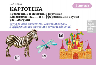 Картотека предметных  картинок для автоматизации и дифференциации звуков разных групп. Выпуск 2 (звуки раннего онтогенеза, свистящие звуки — окончание).3-7 лет. ФАОП ДО. ФГОС ДО.