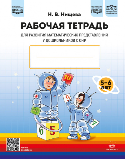 Рабочая тетрадь для развития математических представлений у дошкольников с ОНР (с 5 до 6 лет). ФОП ДО. ФАОП ДО. ФГОС ДО.
