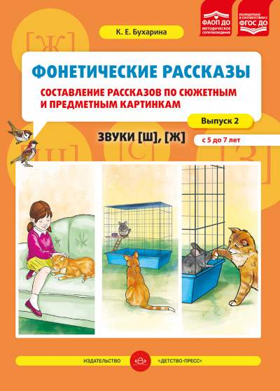 Фонетические рассказы. №2 Составление рассказов по сюжетным и предметным картинкам. Выпуск 2. Звуки [ш], [ж] (5-7 лет). ФАОП ДО. ФГОС ДО.