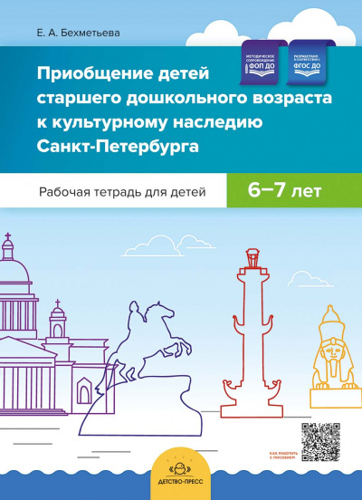 Приобщение детей старшего дошкольного возраста  к культурному наследию Санкт-Петербурга. Рабочая тетрадь для детей 6-7 лет. ФОП ДО. ФГОС ДО.