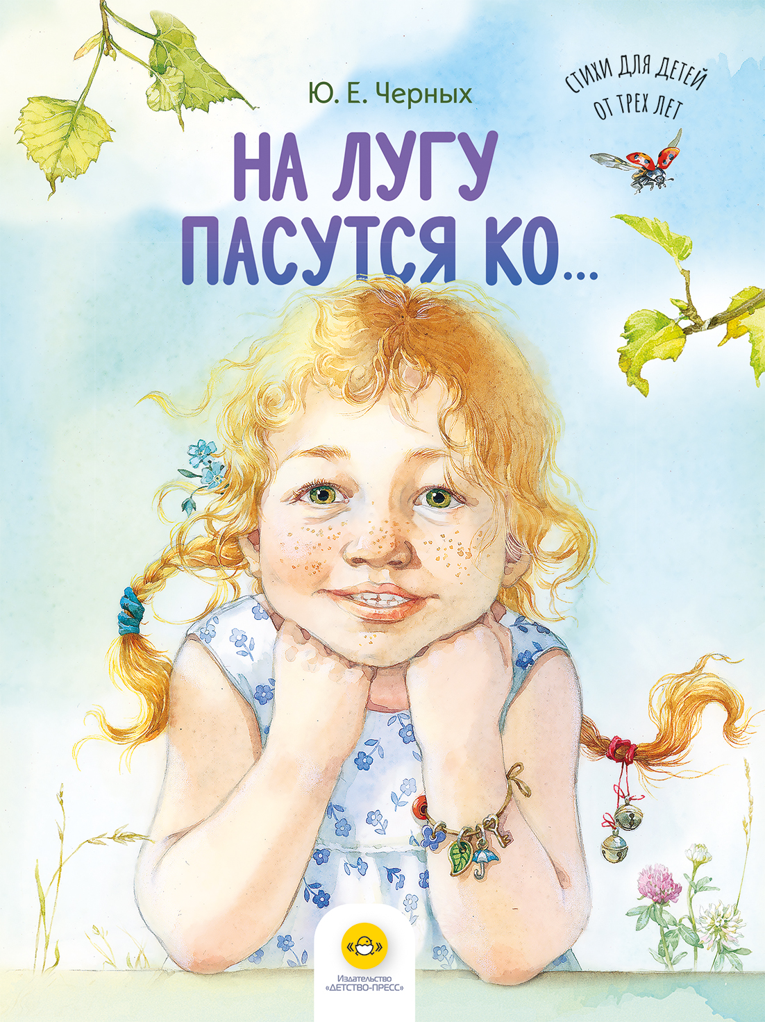 На лугу пасутся ко… Стихи для детей от трех лет.