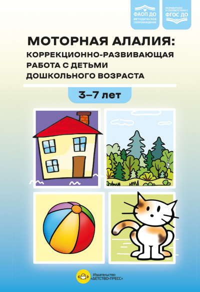Моторная алалия: коррекционно-развивающая работа с детьми дошкольного возраста. Учебно-методическое пособие. ФАОП ДО. ФГОС ДО.