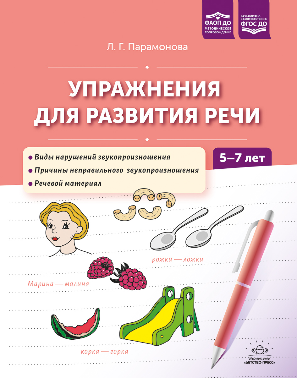 Упражнения для развития речи. 5-7 лет. ФАОП ДО. ФГОС ДО.