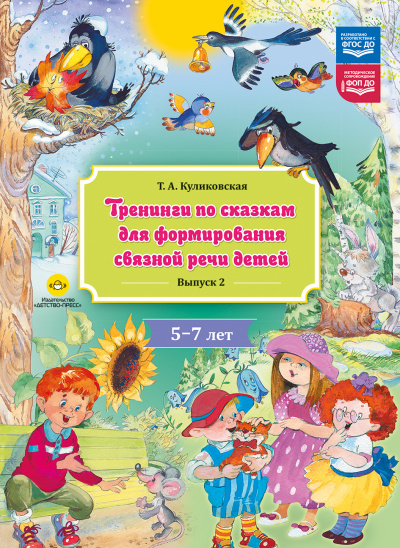 Тренинги по сказкам для формирования связной речи детей 5-7 лет. Выпуск 2. ФОП ДО. ФГОС ДО.