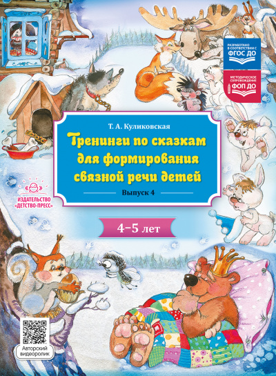 Тренинги по сказкам для формирования связной речи детей 4-5 лет. Выпуск 4. ФОП ДО. ФГОС ДО.