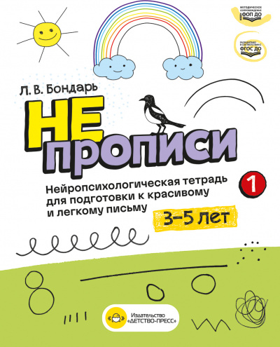 Непрописи - 1. Нейропсихологическая тетрадь для подготовки к красивому и легкому письму. Для детей 3—5 лет. ФОП ДО. ФГОС ДО.