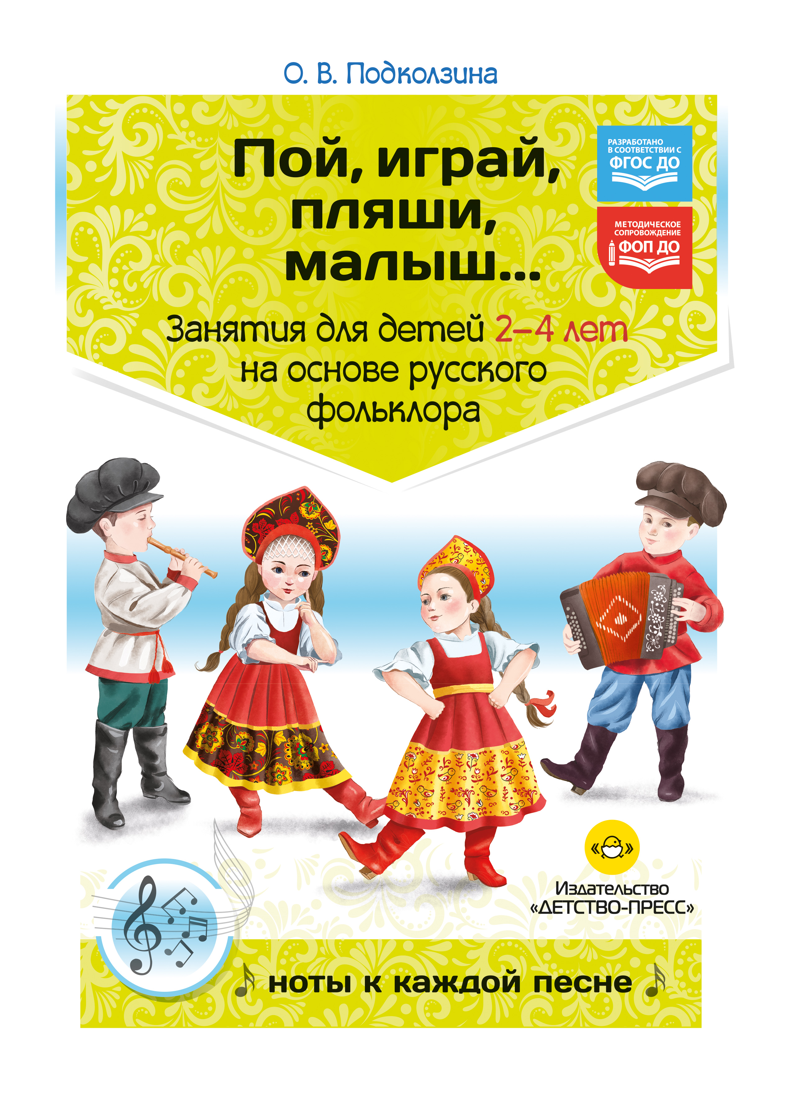 Пой, играй, пляши, малыш... Занятия для детей 2-4 лет на основе русского фольклора. + Ноты к каждой песне.  ФОП ДО. ФГОС ДО.