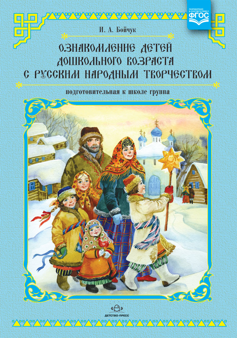 Ознакомление детей дошкольного возраста с русским народным творчеством. Подготовительная к школе группа. Перспективное планирование, конспекты занятий, бесед. ФОП. ФГОС.
