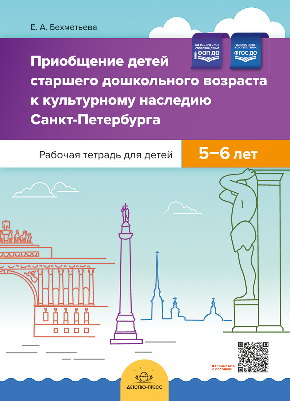 Приобщение детей старшего дошкольного возраста  к культурному наследию Санкт-Петербурга. Рабочая тетрадь для детей 5-6 лет. ФОП ДО. ФГОС ДО.