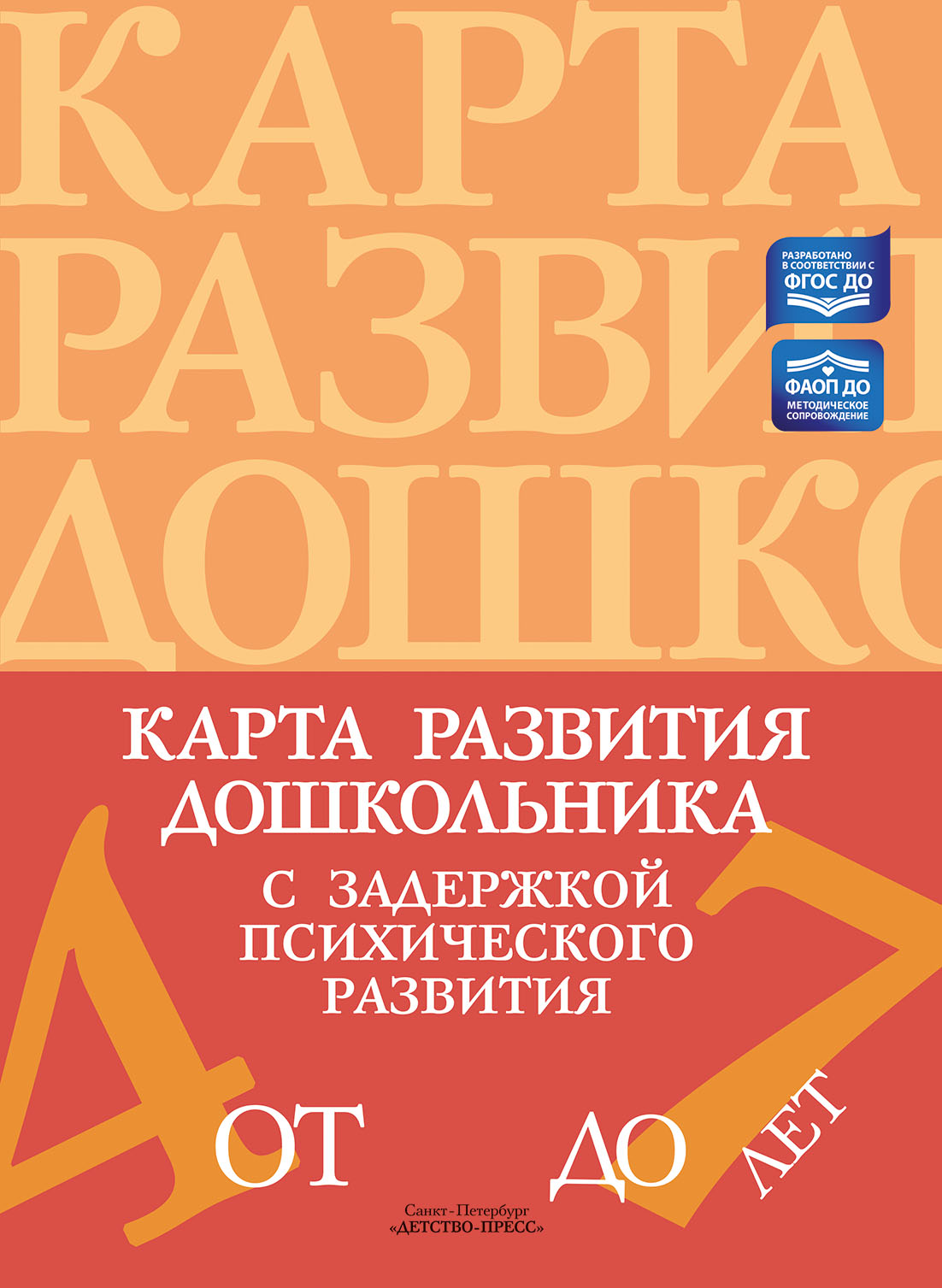 Карта развития дошкольника с задержкой психического развития. 4-7 лет.ФАОП ДО. ФГОС ДО,