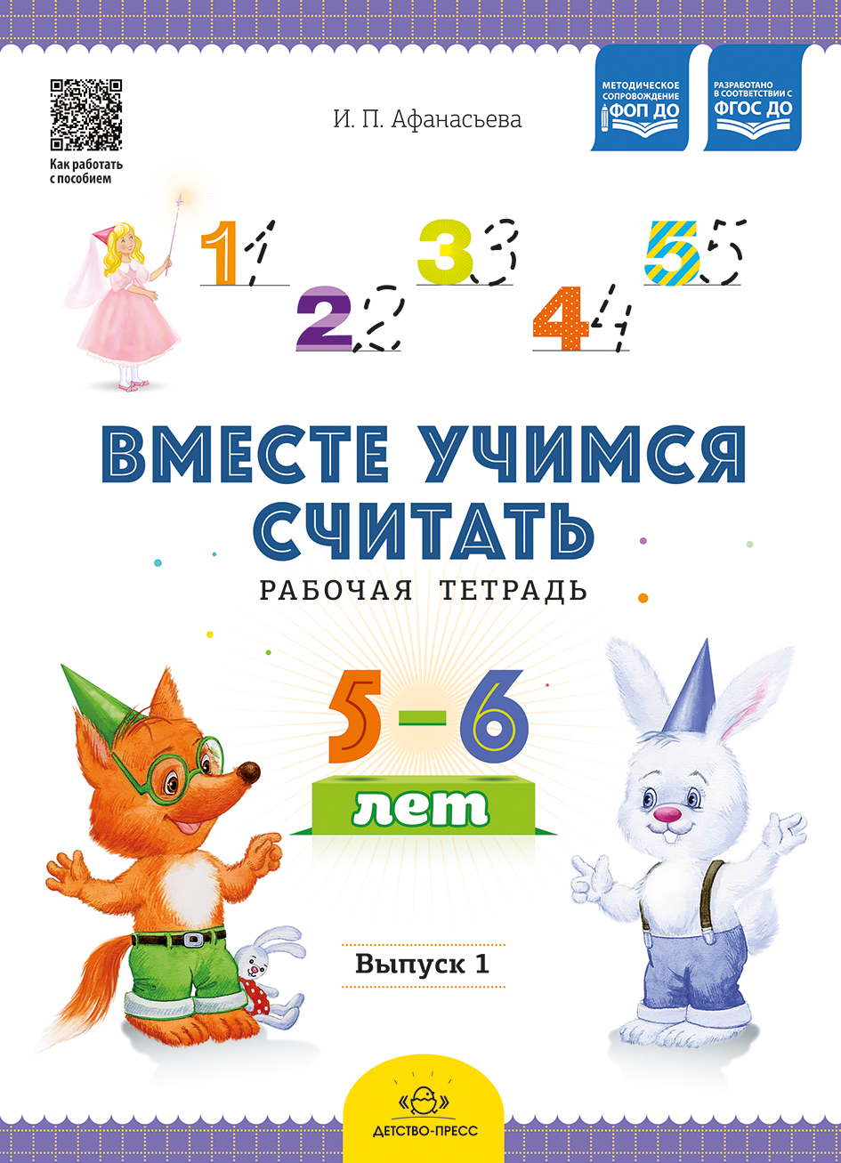 Вместе учимся считать.Рабочая тетрадь. 5-6 лет. Выпуск 1. ФОП ДО. ФГОС ДО.