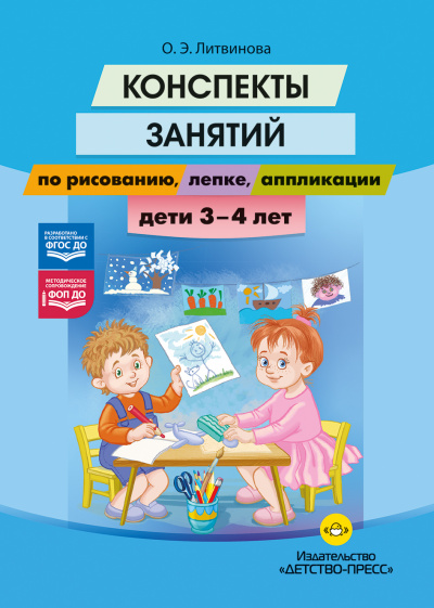 Конспекты занятий по рисованию, лепке, аппликации. Дети 3-4 лет. ФОП ДО. ФГОС ДО.