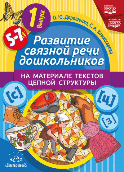 Развитие связной речи дошкольников на материале текстов цепной структуры. Выпуск 1 (5-7 лет). ФОП ДО. ФГОС ДО.