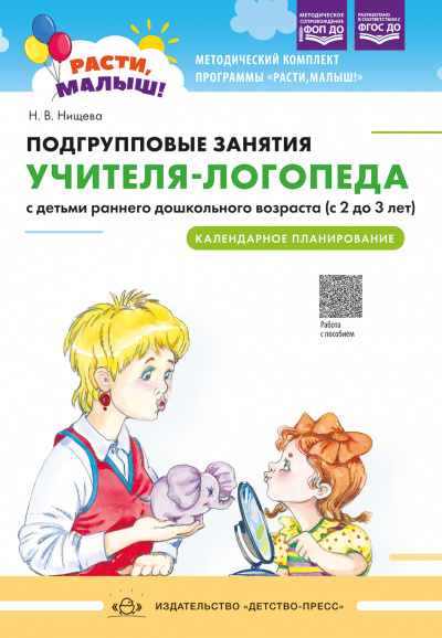 РАСТИ, МАЛЫШ! Подгрупповые занятия учителя-логопеда с детьми раннего дошкольного возраста (с 2 до 3 лет). Календарное планирование. ФОП ДО. ФГОС ДО. Мягкий переплет.