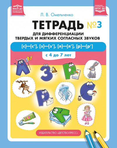 Тетрадь для дифференциации твердых и мягких согласных звуков № 3 [с]—[с’], [з]—[з’], [л]—[л’], [р]—[р’] . С 4 до 7 лет. ФАОП ДО. ФГОС ДО.