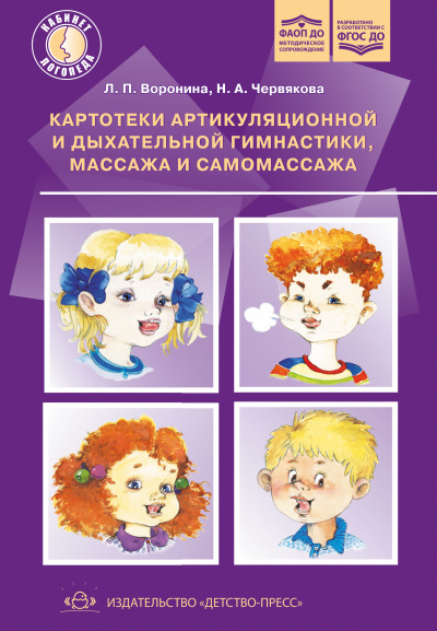 Картотеки артикуляционной и дыхательной гимнастики, массажа и самомассажа.ФАОП ДО. ФГОС ДО.