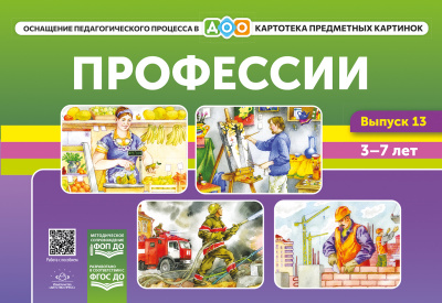 Картотека предметных картинок. Выпуск 13. Профессии. 3-7 лет.(Новый формат). ФОП ДО. ФГОС ДО. Наглядный дидактический материал.
