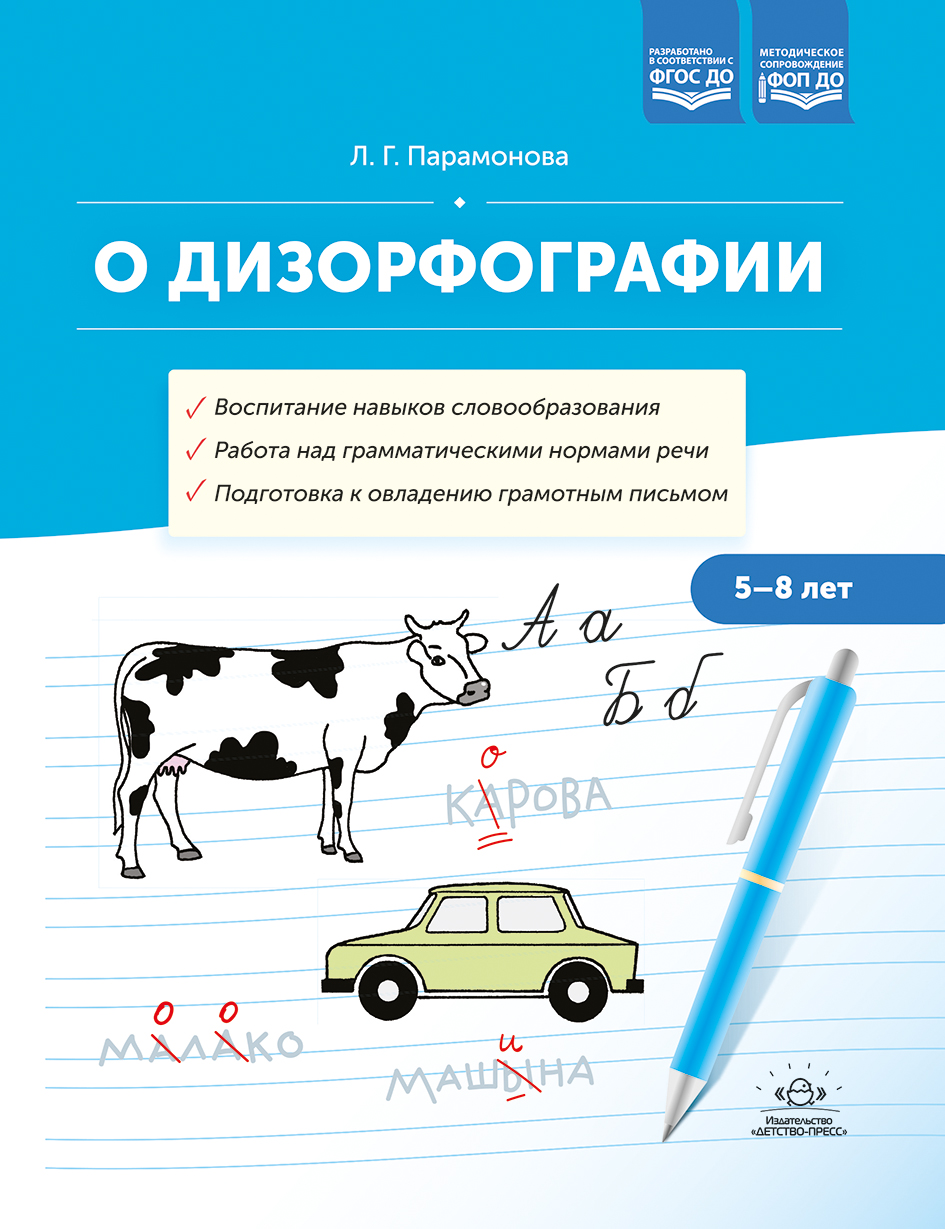 О дизорфографии. Воспитание навыков словообразования. Работа над грамматическими нормами речи. Подготовка к овладению грамотным письмом. 5-8 лет. ФОП ДО. ФГОС ДО.